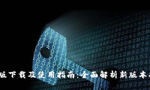 TP钱包1.7.0版下载及使用指南：全面解析新版本功能与安全性