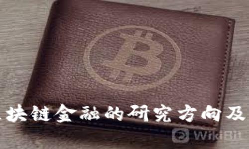 全面解析区块链金融的研究方向及其未来发展