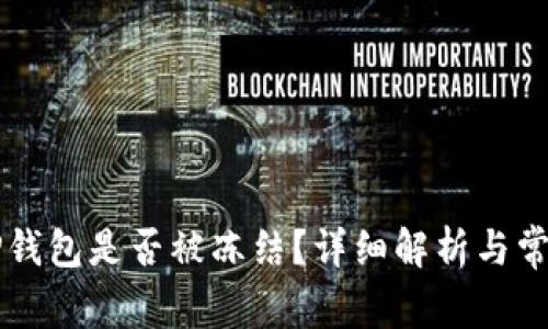 如何判断TP钱包是否被冻结？详细解析与常见问题解决