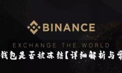 如何判断TP钱包是否被冻结？详细解析与常见问题