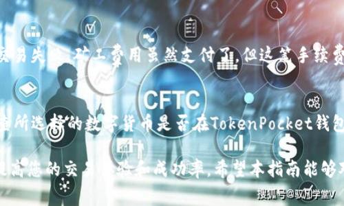 xiaotiTokenPocket矿工费购买指南：轻松掌握交易费用/xiaoti
TokenPocket,矿工费,购买,数字货币/guanjianci

随着区块链技术的快速发展，越来越多的人开始接触和使用数字货币。在这一背景下，TokenPocket作为一款便捷的钱包应用，受到了广大用户的青睐。而在进行数字货币交易时，矿工费用是必不可少的一部分。那么，如何在TokenPocket上购买矿工费呢？本文将为您提供详细的指南，帮助您轻松掌握交易费用的相关知识。

一、什么是矿工费用？
矿工费用，或称为交易手续费，是用户在进行数字货币交易时支付给矿工的费用。矿工负责确认和记录交易，在区块链上打包新的区块，因此他们需要通过收取费用来激励自己参与网络的维护。在TokenPocket等数字钱包中，用户在发送交易时需要支付相应的矿工费。

矿工费的多少通常取决于网络的拥堵程度和交易的大小。在交易量较大、网络拥堵的情况下，矿工费用可能会较高，而在网络正常的情况下，用户支付的矿工费则相对较低。了解矿工费用的相关概念，可以帮助用户更好地管理自己的交易成本，提高交易的成功率。

二、TokenPocket矿工费用购买流程
在TokenPocket上购买矿工费的流程相对简单。用户只需要按照以下步骤进行操作即可：

h41. 下载并安装TokenPocket钱包/h4
首先，您需要在手机应用商店中下载并安装TokenPocket钱包。安装完成后，根据提示进行设置，并创建新钱包或导入已有钱包。确保记住助记词或私钥，以保障资金安全。

h42. 充值或购买数字货币/h4
在交易前，您需要在TokenPocket中充值一定数量的数字货币（如ETH、BTC等），以便支付矿工费用。用户可以选择通过法币通道购买或从其他钱包转账数字货币到TokenPocket。

h43. 查看矿工费用设置/h4
在进行交易前，TokenPocket会提示您选择矿工费用。用户可以根据自己急于完成交易的程度选择相应的矿工费用等级。一般来说，使用推荐的高费用等级可以加快交易确认速度，而低费用等级可能会导致交易确认延迟。

h44. 确认交易并支付矿工费/h4
在设置好矿工费用后，用户需要确认交易，并支付相应的矿工费。交易完成后，您可以在TokenPocket中查看交易记录，确认矿工费已成功支付。

三、购买矿工费用的注意事项
在购买矿工费用时，用户应注意以下几点：

h41. 了解当前网络状态/h4
在进行交易前，建议用户查看当前网络的拥堵情况。可以使用一些在线工具来查询各大区块链的交易拥堵情况，从而决定选择合适的矿工费用。

h42. 注意矿工费用的变化/h4
矿工费用会随时变化，因此用户应该及时关注相关信息。在极端情况下，矿工费用可能会暴涨，用户在交易时要谨慎处理，以免造成不必要的损失。

h43. 不要贪图便宜/h4
在一些情况下，用户可能会选择较低的矿工费以节约成本，但这可能导致交易被长时间挂起。为了确保交易顺利完成，建议用户在时间紧迫的情况下选择较高的矿工费。

四、可能相关的问题

1. 如何查看TokenPocket上的矿工费用？
在TokenPocket上，查看矿工费用非常简单。用户在进行任何交易时，系统都会显示当前的矿工费用选项。在交易页面，您会看到“矿工费用”的设置选项，可以选择推荐的费用或自定义费用。系统会基于当前网络状态给出建议费用，您可以根据自己的需要进行调整。如果您不确定选择哪个费用，建议选用推荐的费用，以确保交易能在合理的时间内完成。

2. TokenPocket支持哪些数字货币的矿工费用支付？
TokenPocket作为一个多链钱包，支持多种数字货币的交易和矿工费用支付。主要包括但不限于以太坊（ETH）、比特币（BTC）、波场（TRON）等主流币种。由于不同的区块链网络有不同的矿工费用机制，用户在选择币种时要了解该币种所需的矿工费用标准。具体支持的数字货币类型可以在TokenPocket官方文档中查阅，保持更新，确保您了解最新的支持情况。

3. 如果支付的矿工费过高，怎么办？
如果您发现支付的矿工费过高，首先要明白这是由网络状态和您选择的费用所决定的。在交易确认后，矿工费用是不可退还的，因此在未进行交易时，应提前查看网络的拥堵情况来决定矿工费用。然而，您可以在之后的交易中选择更合理的矿工费用，以避免过高费用的产生。此外，定期关注市场动态，了解最优矿工费用的支付策略，也会对未来的交易带来帮助。 

4. 能否通过其他方式购买矿工费用？
在TokenPocket中，矿工费用是通过用户的钱包余额直接支付的，因此用户需要保证钱包中拥有足够的数字货币。通过法币渠道或其他交易所购买数字货币是目前最普遍的方式。此外，部分用户可能会探讨使用去中心化交易平台（DEX）进行交易，但仍需转移相应的币种到TokenPocket中，以确保支付矿工费用。因此，目前并没有特别独立的方式单独购买矿工费用。

5. 为什么有时交易会失败，矿工费却已经消耗？
交易失败可能由多种原因导致。常见的原因包括矿工费用设置过低，导致交易长时间未被矿工打包；或者在交易过程中，由于网络异常，导致交易无法被确认。一旦交易失败，矿工费用虽然支付了，但这笔手续费用是无法退回的。因此，在设置交易时，一定要合理选择矿工费用，并确保网络状态良好。此外，对于重要的交易，建议视情况选择更高的矿工费用，以确保交易成功。

6. 如何提高TokenPocket交易的成功率？
提高交易成功率的关键在于合理管理矿工费用和充分了解网络状态。首先，定期查看网络拥堵情况，并选择适合的矿工费用，以确保交易能够尽快被确认。其次，检查所选择的数字货币是否在TokenPocket钱包中得到有效支持，确保钱包里的余额充足。最后，平时可多参与社区活动，了解他人分享的经验，及时获取有关市场的动态，做出合理决策，从而提高交易的成功率。

总之，TokenPocket作为一款便捷的数字货币钱包，为用户提供了方便的矿工费用支付方式。在使用过程中，了解矿工费用的相关知识，合理选择支付方案，将大大提高您的交易体验和成功率。希望本指南能够对您有所帮助，助您顺利完成数字货币交易。