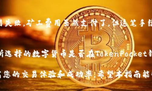 xiaotiTokenPocket矿工费购买指南：轻松掌握交易费用/xiaoti
TokenPocket,矿工费,购买,数字货币/guanjianci

随着区块链技术的快速发展，越来越多的人开始接触和使用数字货币。在这一背景下，TokenPocket作为一款便捷的钱包应用，受到了广大用户的青睐。而在进行数字货币交易时，矿工费用是必不可少的一部分。那么，如何在TokenPocket上购买矿工费呢？本文将为您提供详细的指南，帮助您轻松掌握交易费用的相关知识。

一、什么是矿工费用？
矿工费用，或称为交易手续费，是用户在进行数字货币交易时支付给矿工的费用。矿工负责确认和记录交易，在区块链上打包新的区块，因此他们需要通过收取费用来激励自己参与网络的维护。在TokenPocket等数字钱包中，用户在发送交易时需要支付相应的矿工费。

矿工费的多少通常取决于网络的拥堵程度和交易的大小。在交易量较大、网络拥堵的情况下，矿工费用可能会较高，而在网络正常的情况下，用户支付的矿工费则相对较低。了解矿工费用的相关概念，可以帮助用户更好地管理自己的交易成本，提高交易的成功率。

二、TokenPocket矿工费用购买流程
在TokenPocket上购买矿工费的流程相对简单。用户只需要按照以下步骤进行操作即可：

h41. 下载并安装TokenPocket钱包/h4
首先，您需要在手机应用商店中下载并安装TokenPocket钱包。安装完成后，根据提示进行设置，并创建新钱包或导入已有钱包。确保记住助记词或私钥，以保障资金安全。

h42. 充值或购买数字货币/h4
在交易前，您需要在TokenPocket中充值一定数量的数字货币（如ETH、BTC等），以便支付矿工费用。用户可以选择通过法币通道购买或从其他钱包转账数字货币到TokenPocket。

h43. 查看矿工费用设置/h4
在进行交易前，TokenPocket会提示您选择矿工费用。用户可以根据自己急于完成交易的程度选择相应的矿工费用等级。一般来说，使用推荐的高费用等级可以加快交易确认速度，而低费用等级可能会导致交易确认延迟。

h44. 确认交易并支付矿工费/h4
在设置好矿工费用后，用户需要确认交易，并支付相应的矿工费。交易完成后，您可以在TokenPocket中查看交易记录，确认矿工费已成功支付。

三、购买矿工费用的注意事项
在购买矿工费用时，用户应注意以下几点：

h41. 了解当前网络状态/h4
在进行交易前，建议用户查看当前网络的拥堵情况。可以使用一些在线工具来查询各大区块链的交易拥堵情况，从而决定选择合适的矿工费用。

h42. 注意矿工费用的变化/h4
矿工费用会随时变化，因此用户应该及时关注相关信息。在极端情况下，矿工费用可能会暴涨，用户在交易时要谨慎处理，以免造成不必要的损失。

h43. 不要贪图便宜/h4
在一些情况下，用户可能会选择较低的矿工费以节约成本，但这可能导致交易被长时间挂起。为了确保交易顺利完成，建议用户在时间紧迫的情况下选择较高的矿工费。

四、可能相关的问题

1. 如何查看TokenPocket上的矿工费用？
在TokenPocket上，查看矿工费用非常简单。用户在进行任何交易时，系统都会显示当前的矿工费用选项。在交易页面，您会看到“矿工费用”的设置选项，可以选择推荐的费用或自定义费用。系统会基于当前网络状态给出建议费用，您可以根据自己的需要进行调整。如果您不确定选择哪个费用，建议选用推荐的费用，以确保交易能在合理的时间内完成。

2. TokenPocket支持哪些数字货币的矿工费用支付？
TokenPocket作为一个多链钱包，支持多种数字货币的交易和矿工费用支付。主要包括但不限于以太坊（ETH）、比特币（BTC）、波场（TRON）等主流币种。由于不同的区块链网络有不同的矿工费用机制，用户在选择币种时要了解该币种所需的矿工费用标准。具体支持的数字货币类型可以在TokenPocket官方文档中查阅，保持更新，确保您了解最新的支持情况。

3. 如果支付的矿工费过高，怎么办？
如果您发现支付的矿工费过高，首先要明白这是由网络状态和您选择的费用所决定的。在交易确认后，矿工费用是不可退还的，因此在未进行交易时，应提前查看网络的拥堵情况来决定矿工费用。然而，您可以在之后的交易中选择更合理的矿工费用，以避免过高费用的产生。此外，定期关注市场动态，了解最优矿工费用的支付策略，也会对未来的交易带来帮助。 

4. 能否通过其他方式购买矿工费用？
在TokenPocket中，矿工费用是通过用户的钱包余额直接支付的，因此用户需要保证钱包中拥有足够的数字货币。通过法币渠道或其他交易所购买数字货币是目前最普遍的方式。此外，部分用户可能会探讨使用去中心化交易平台（DEX）进行交易，但仍需转移相应的币种到TokenPocket中，以确保支付矿工费用。因此，目前并没有特别独立的方式单独购买矿工费用。

5. 为什么有时交易会失败，矿工费却已经消耗？
交易失败可能由多种原因导致。常见的原因包括矿工费用设置过低，导致交易长时间未被矿工打包；或者在交易过程中，由于网络异常，导致交易无法被确认。一旦交易失败，矿工费用虽然支付了，但这笔手续费用是无法退回的。因此，在设置交易时，一定要合理选择矿工费用，并确保网络状态良好。此外，对于重要的交易，建议视情况选择更高的矿工费用，以确保交易成功。

6. 如何提高TokenPocket交易的成功率？
提高交易成功率的关键在于合理管理矿工费用和充分了解网络状态。首先，定期查看网络拥堵情况，并选择适合的矿工费用，以确保交易能够尽快被确认。其次，检查所选择的数字货币是否在TokenPocket钱包中得到有效支持，确保钱包里的余额充足。最后，平时可多参与社区活动，了解他人分享的经验，及时获取有关市场的动态，做出合理决策，从而提高交易的成功率。

总之，TokenPocket作为一款便捷的数字货币钱包，为用户提供了方便的矿工费用支付方式。在使用过程中，了解矿工费用的相关知识，合理选择支付方案，将大大提高您的交易体验和成功率。希望本指南能够对您有所帮助，助您顺利完成数字货币交易。