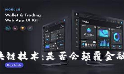 区块链技术：是否会颠覆金融业？