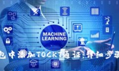 如何在TP钱包中添加TOCKT通证：详细步骤与注意事