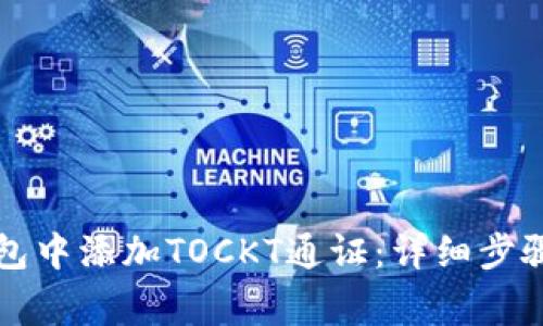 如何在TP钱包中添加TOCKT通证：详细步骤与注意事项
