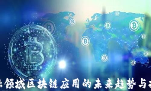 
金融领域区块链应用的未来趋势与挑战