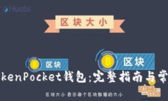 如何激活TokenPocket钱包：完整指南与常见问题解答