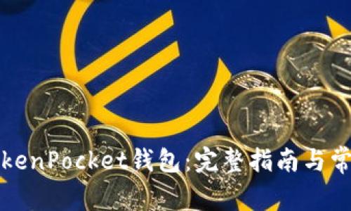 如何激活TokenPocket钱包：完整指南与常见问题解答