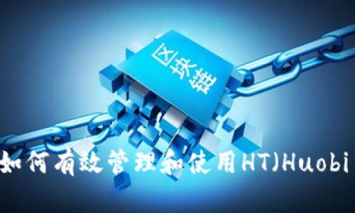 TP钱包：如何有效管理和使用HT（Huobi Token）