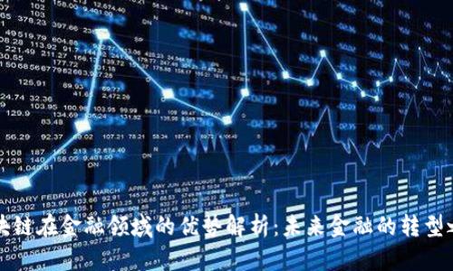 区块链在金融领域的优势解析：未来金融的转型之路