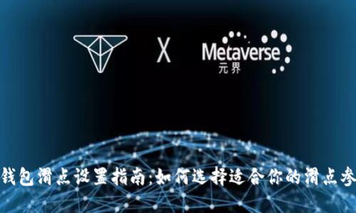 TP钱包滑点设置指南：如何选择适合你的滑点参数