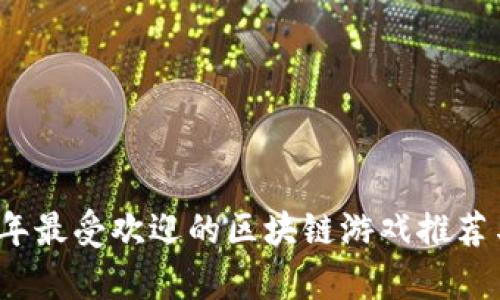 2023年最受欢迎的区块链游戏推荐与分析