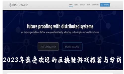 2023年最受欢迎的区块链游戏推荐与分析
