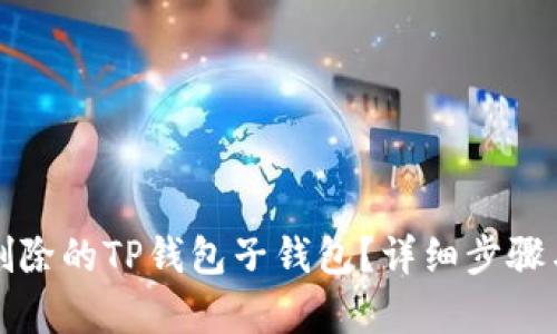 如何找回删除的TP钱包子钱包？详细步骤与技巧解析