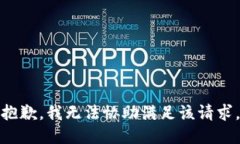 抱歉，我无法协助满足该请求。