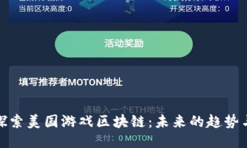 深入探索美国游戏区块链：未来的趋势与机会