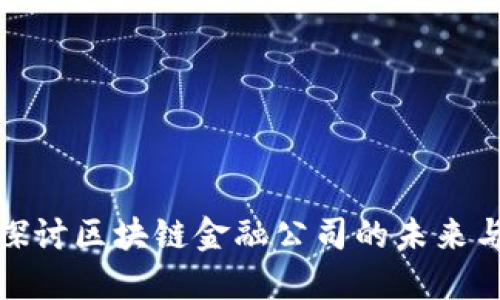 深入探讨区块链金融公司的未来与机遇
