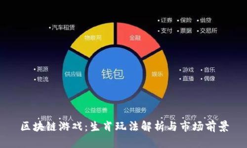区块链游戏：生肖玩法解析与市场前景
