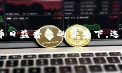 这是一个关于选择数字货币钱包的问题，涉及到