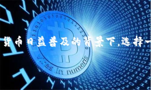 这是一个关于选择数字货币钱包的问题，涉及到用户的需求和具体使用情况。在区块链和数字货币日益普及的背景下，选择一个合适的钱包显得尤为重要。T P钱包和BitKeep钱包各有其特点和优劣，下面为您详细分析。

TP钱包和BitKeep钱包哪个更适合你？全面对比分析