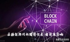 区块链游戏的赌博性质：解析及影响