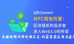 : 区块链游戏评论语汇总：玩家真实反馈与建议