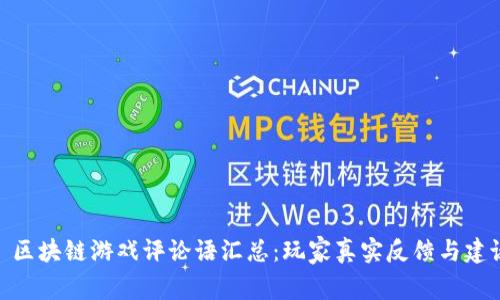 : 区块链游戏评论语汇总：玩家真实反馈与建议