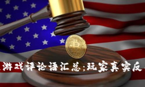: 区块链游戏评论语汇总：玩家真实反馈与建议