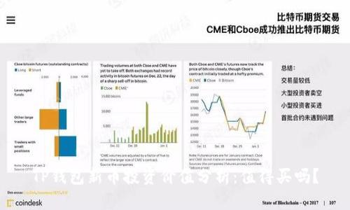 TP钱包新币投资价值分析：值得买吗？