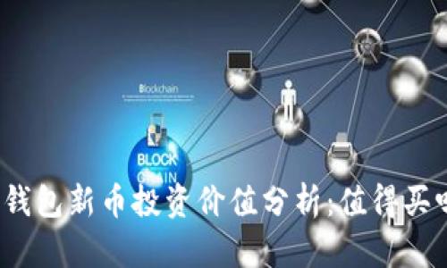 TP钱包新币投资价值分析：值得买吗？