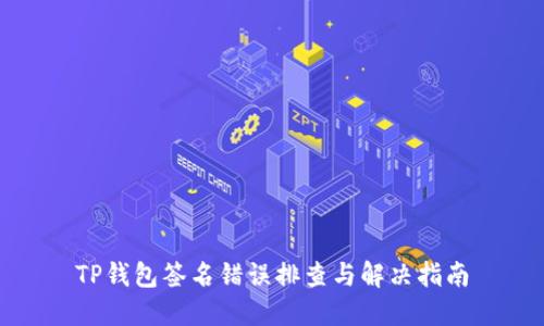 TP钱包签名错误排查与解决指南