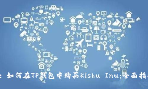  : 如何在TP钱包中购买Kishu Inu：全面指南