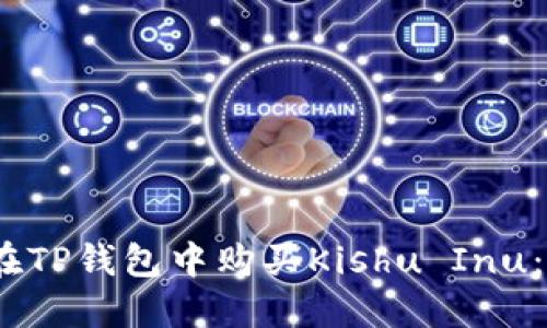  : 如何在TP钱包中购买Kishu Inu：全面指南