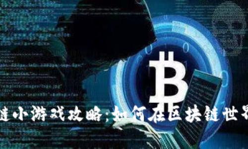 贪吃蛇区块链小游戏攻略：如何在区块链世界中领先一步