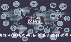 贪吃蛇区块链小游戏攻略：如何在区块链世界中