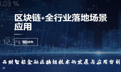 西财智能金融区块链技术的发展与应用分析