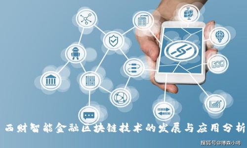 西财智能金融区块链技术的发展与应用分析