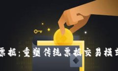 区块链金融票据：重塑传统票据交易模式的创新