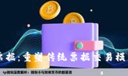 区块链金融票据：重塑传统票据交易模式的创新技术