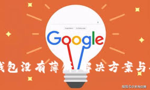新版TP钱包没有薄饼：解决方案与功能解析