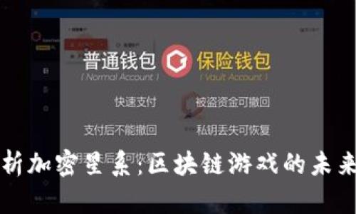 深度解析加密星系：区块链游戏的未来与玩法