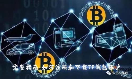 完整指南：如何注册和下载TP钱包账户