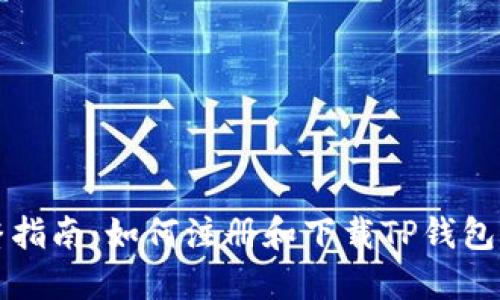 完整指南：如何注册和下载TP钱包账户