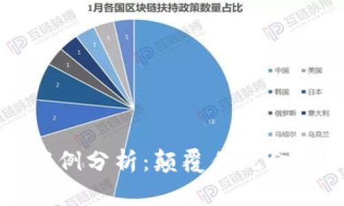 区块链金融小案例分析：颠覆传统金融服务的新时代