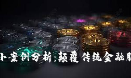 区块链金融小案例分析：颠覆传统金融服务的新时代