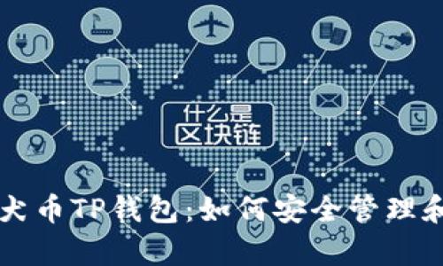 全面解析柴犬币TP钱包：如何安全管理和交易柴犬币