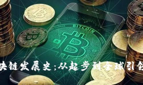 迪拜金融区块链发展史：从起步到全球引领的变革之路