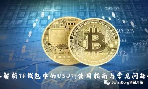 深入解析TP钱包中的USDT：使用指南与常见问题解答