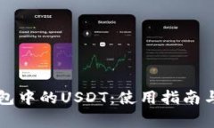 深入解析TP钱包中的USDT：使用指南与常见问题解