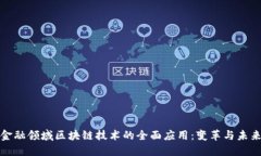 金融领域区块链技术的全面应用：变革与未来